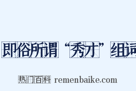 即俗所谓“秀才”组词是什么意思的图片